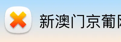 新澳门京葡网 Logo