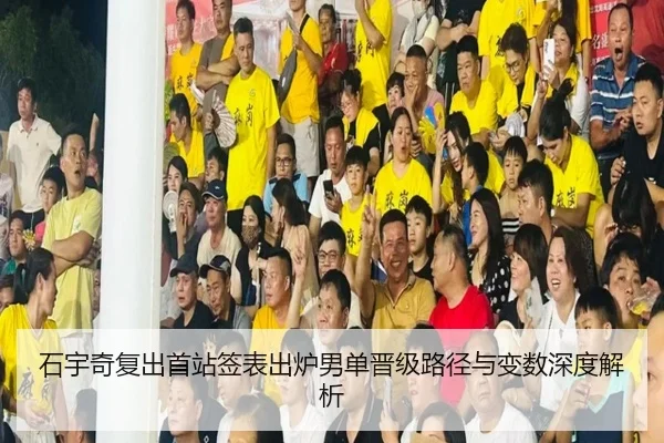 石宇奇复出首站签表出炉男单晋级路径与变数深度解析